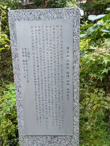 山科聖天 雙林院（双林院）　(京都府)