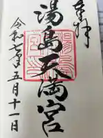 湯島天満宮の御朱印