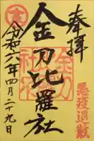 金刀比羅社の御朱印