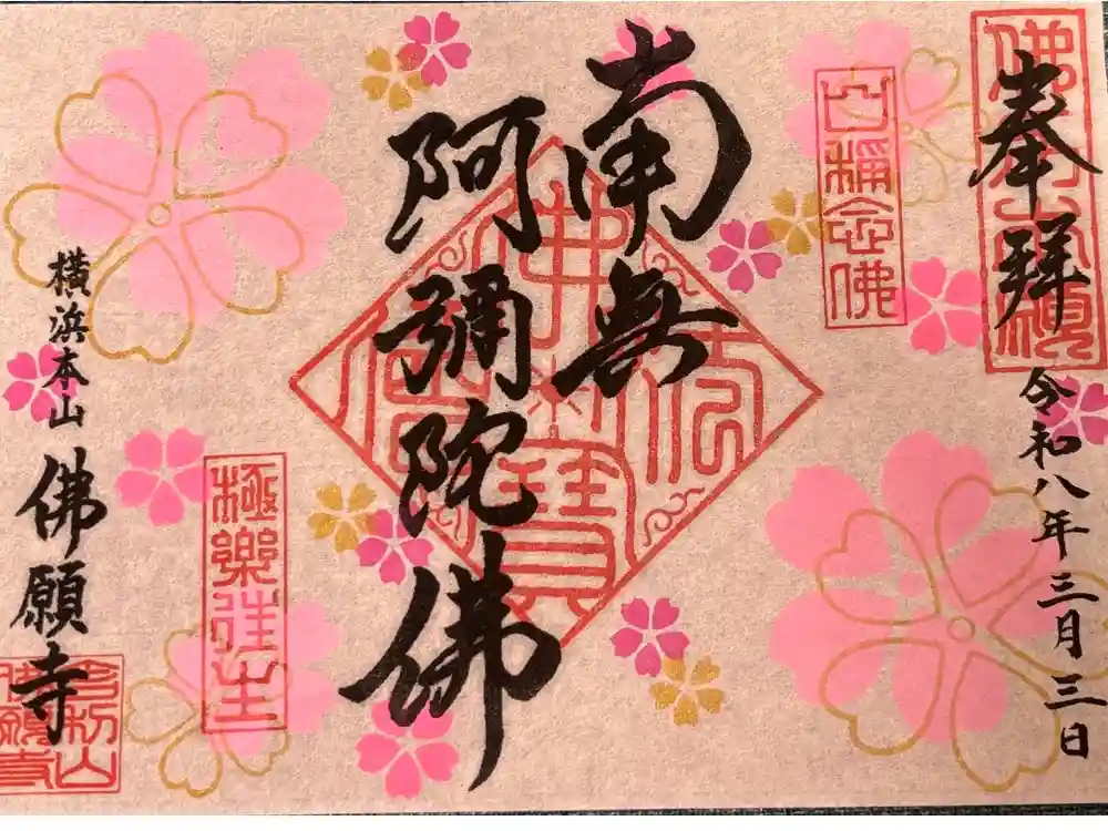 佛願寺　横浜本山の御朱印