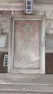 白山神社のその他建物