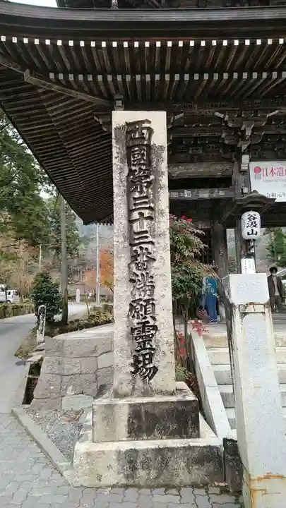 華厳寺(岐阜県)