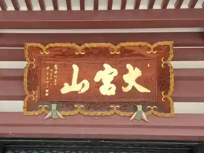 東光寺(埼玉県)