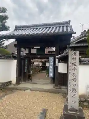 金剛寺の山門・神門