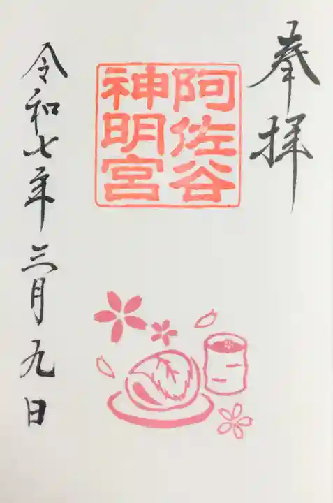 阿佐ヶ谷神明宮の御朱印