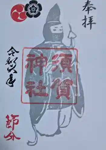 須賀神社の御朱印 2024年02月