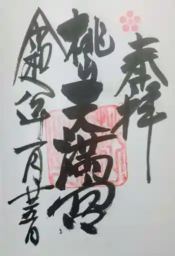 桃山天満宮の御朱印 2026年01月