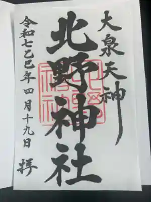 北野神社の御朱印
