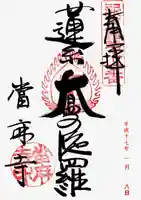 當麻寺の御朱印