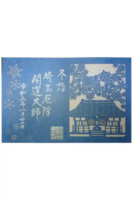 埼玉厄除け開運大師・龍泉寺（切り絵御朱印発祥の寺）の御朱印