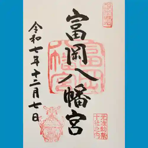 富岡八幡宮の御朱印