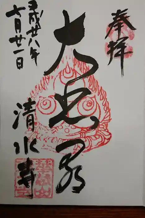 清水寺の御朱印