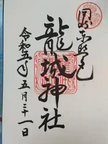 龍城神社の御朱印
