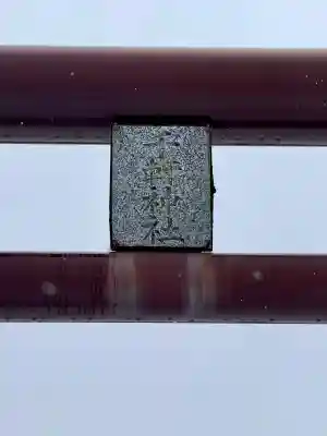 千軒神社(北海道)