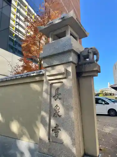 長泉寺(東京都)