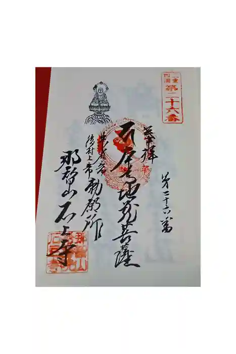石上寺の御朱印