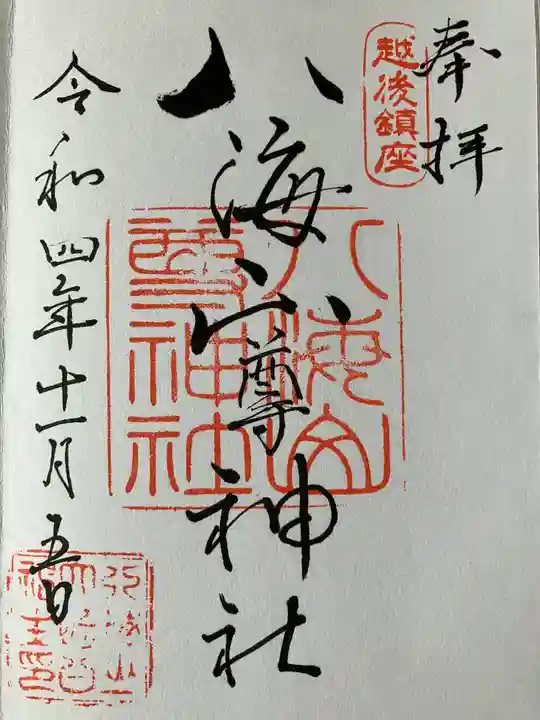 八海山尊神社の御朱印