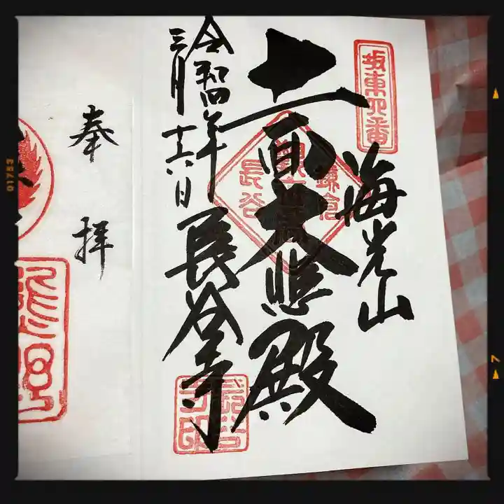 長谷寺の御朱印