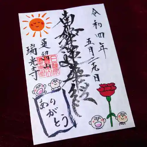 瑞光寺の御朱印