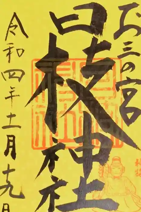 お三の宮日枝神社の御朱印