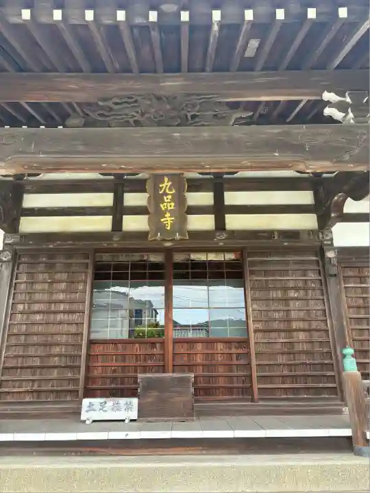 九品寺(神奈川県)