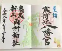 寒河江八幡宮の御朱印