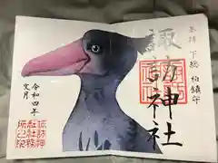 柏諏訪神社の御朱印