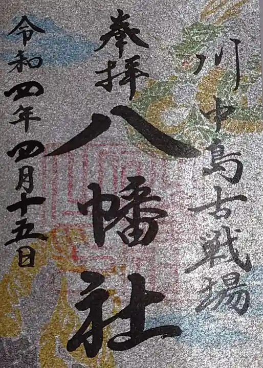 川中島古戦場八幡社の御朱印