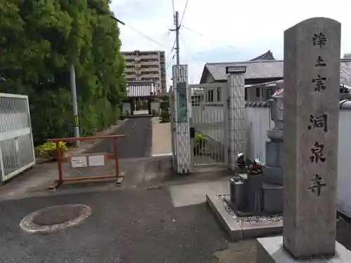 洞泉寺(奈良県)