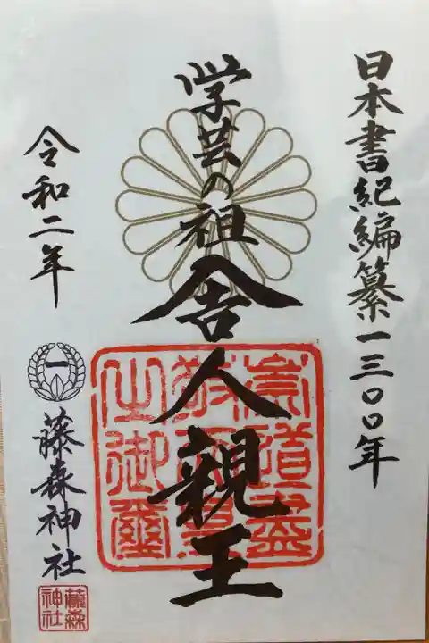 舎人親王の御朱印