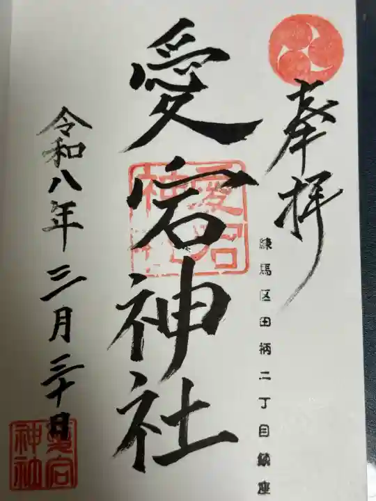 愛宕神社の御朱印