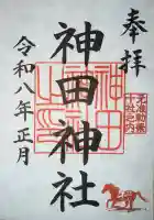 神田神社(神田明神)の御朱印