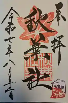秋葉社の御朱印