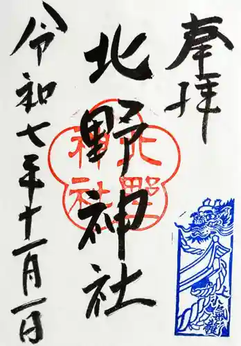北野神社の御朱印