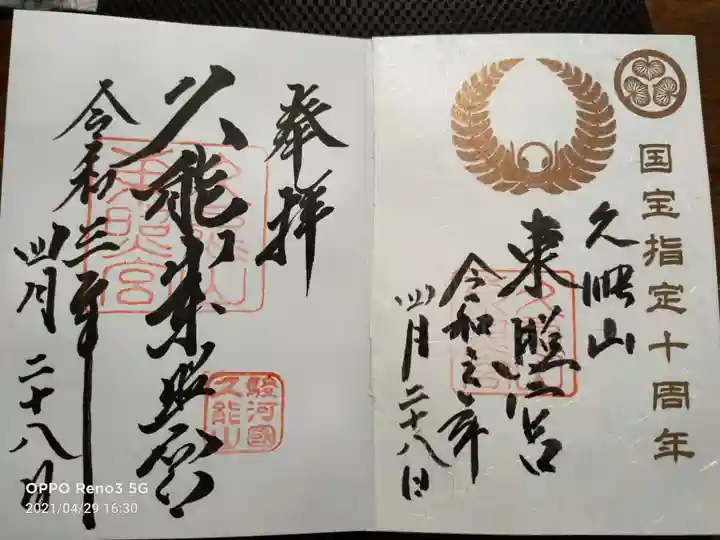 久能山東照宮の御朱印