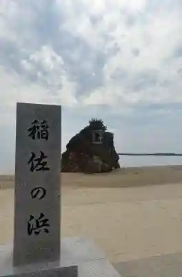稲佐の浜 弁天島(島根県)