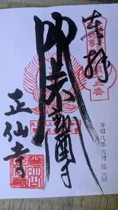 正仙寺(吹上不動尊)の御朱印