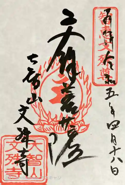 文殊寺の御朱印