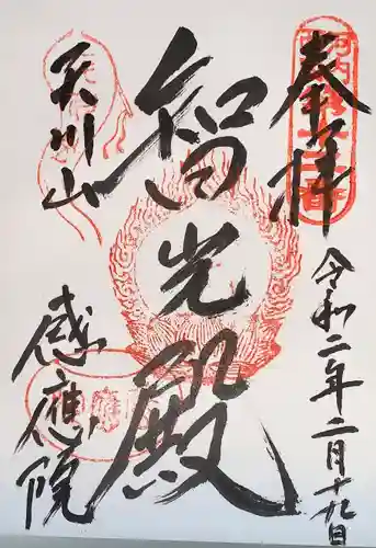 神宮寺感應院の御朱印