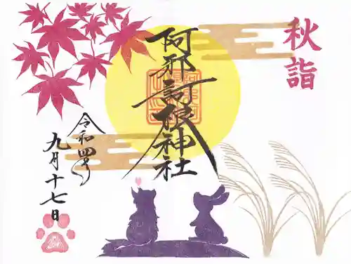 阿邪訶根神社の御朱印