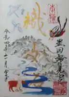 星田妙見宮の御朱印