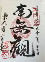 東大寺 二月堂の御朱印