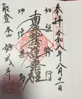 妙成寺の御朱印