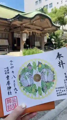 坐摩神社の御朱印