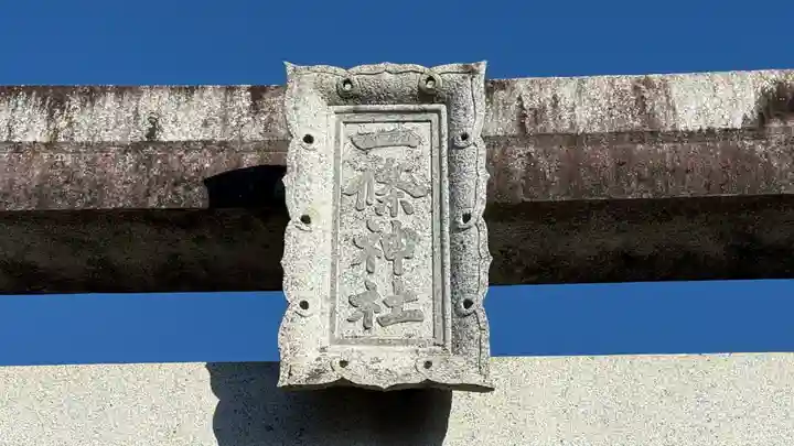 一條神社(徳島県)