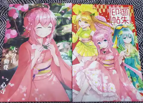 一心寺の御朱印帳