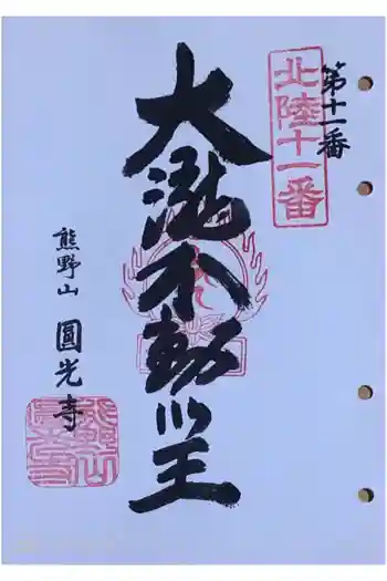圓光寺の御朱印 2023年12月