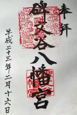 碑文谷八幡宮の御朱印