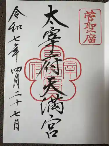 太宰府天満宮の御朱印