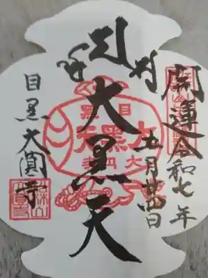 大圓寺(東京都)